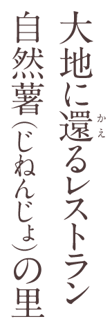 大地に還るレストラン自然薯の里